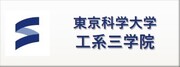 東京工業大学 物質理工学院 材料系