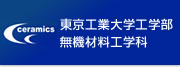 東京工業大学工学部 無機材料工学科