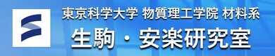 田中・生駒研究室