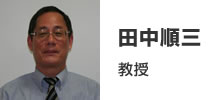 田中順三教授